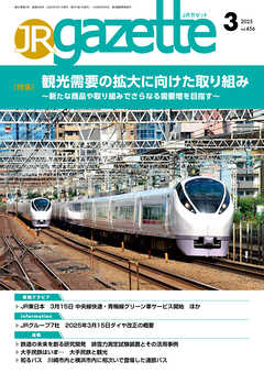 JRガゼット_2025年3月号