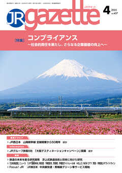 JRガゼット_2025年4月号