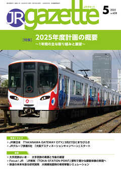 JRガゼット_2025年5月号