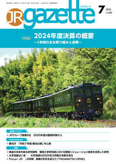 JRガゼット_2025年7月号