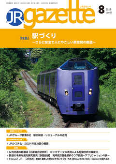 JRガゼット_2025年8月号