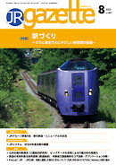 JRガゼット_2025年8月号