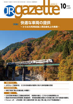 JRガゼット_2025年10月号