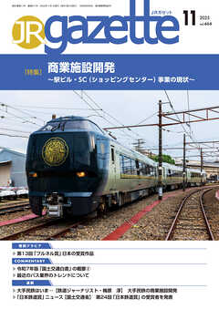 JRガゼット_2025年11月号