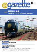 JRガゼット_2025年11月号