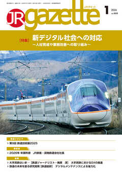 JRガゼット_2026年1月号