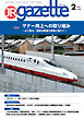 JRガゼット_2026年2月号