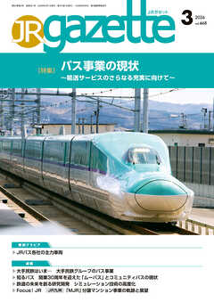 JRガゼット_2026年3月号