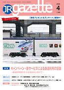 JRガゼット_2026年4月号