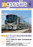 JRガゼット_2026年6月号