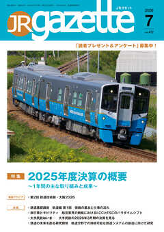JRガゼット_2026年7月号