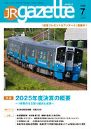 JRガゼット_2026年7月号