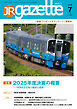 JRガゼット_2026年7月号