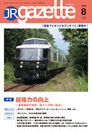 JRガゼット_2026年8月号