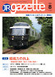 JRガゼット_2026年8月号