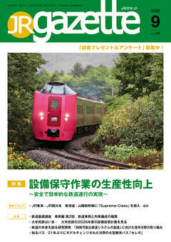 JRガゼット_2026年9月号