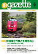 JRガゼット_2026年9月号