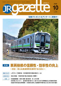 JRガゼット_2026年10月号