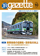 JRガゼット_2026年10月号
