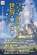 〝中世ヨーロッパ風〟ファンタジー世界を歴史学者と旅してみたら