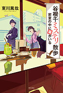 谷根千ミステリ散歩　密室の中に猫がいる