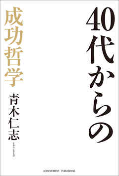 40代からの成功哲学