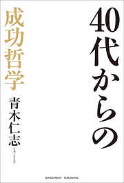 40代からの成功哲学