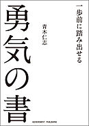 文庫版　一歩前に踏み出せる勇気の書
