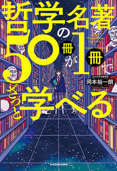 哲学の名著50冊が１冊でざっと学べる 岡本裕一朗 漫画 無料試し読みなら 電子書籍ストア ブックライブ