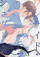 ワンサイド・バニラシュガー 第5話