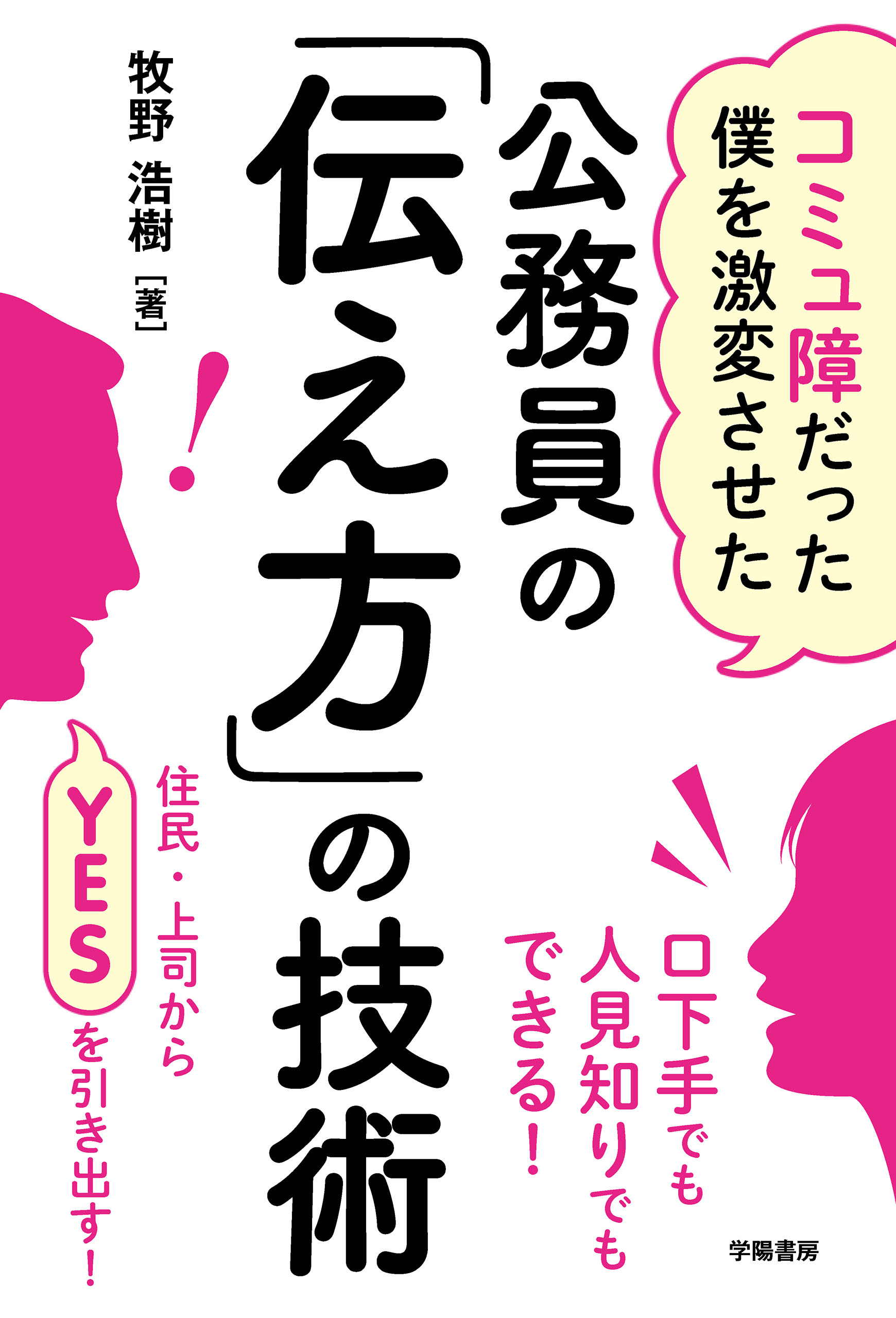 コミュ障だった僕を激変させた 公務員の 伝え方 の技術 漫画 無料試し読みなら 電子書籍ストア ブックライブ