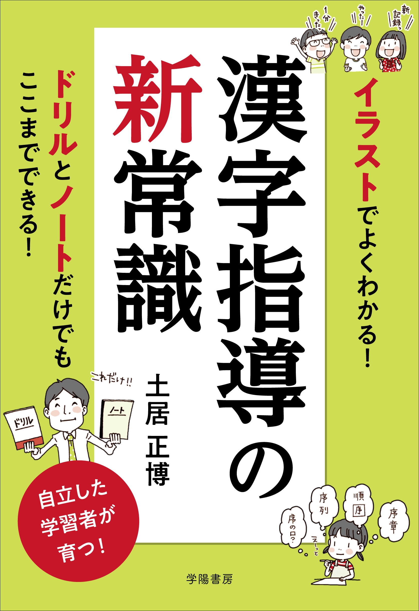 イラストでよくわかる 漢字指導の新常識 漫画 無料試し読みなら 電子書籍ストア ブックライブ