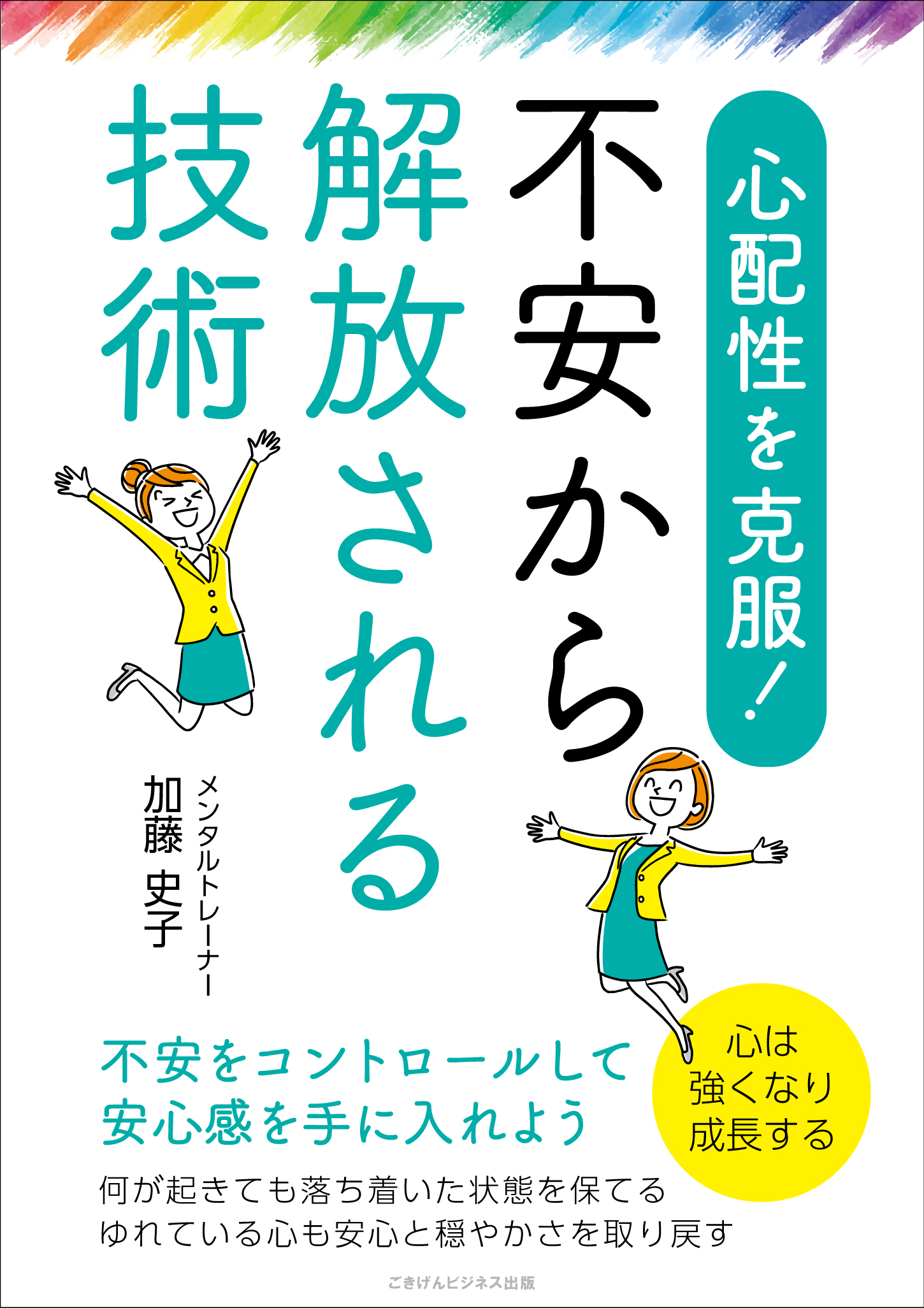 心配性を克服 不安から解放される技術 不安をコントロールして安心感を手に入れよう 漫画 無料試し読みなら 電子書籍ストア ブックライブ