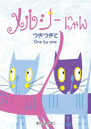 メルシーにゃん つぎつぎと　One by one