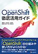 OpenShift徹底活用ガイド