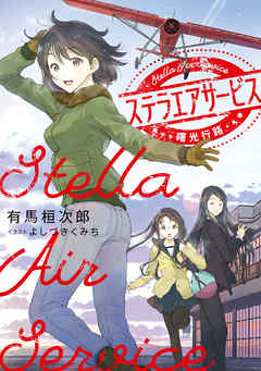 ステラエアサービス　曙光行路 - 有馬桓次郎/よしづきくみち - ラノベ・無料試し読みなら、電子書籍・コミックストア ブックライブ