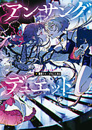 アンサング・デュエット