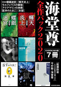 海堂尊全作パック2020【KADOKAWA版7冊】 - 海堂尊 | Soccerbanter.org 海堂尊全作パック2020【KADOKAWA版7冊】 - 海堂尊 | Soccerbanter.org