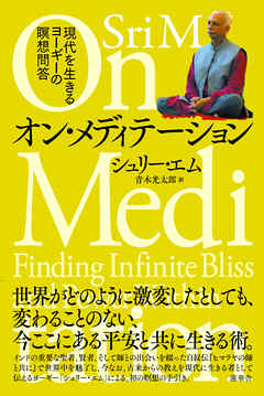 オン・メディテーション 現代を生きるヨーギーの瞑想問答