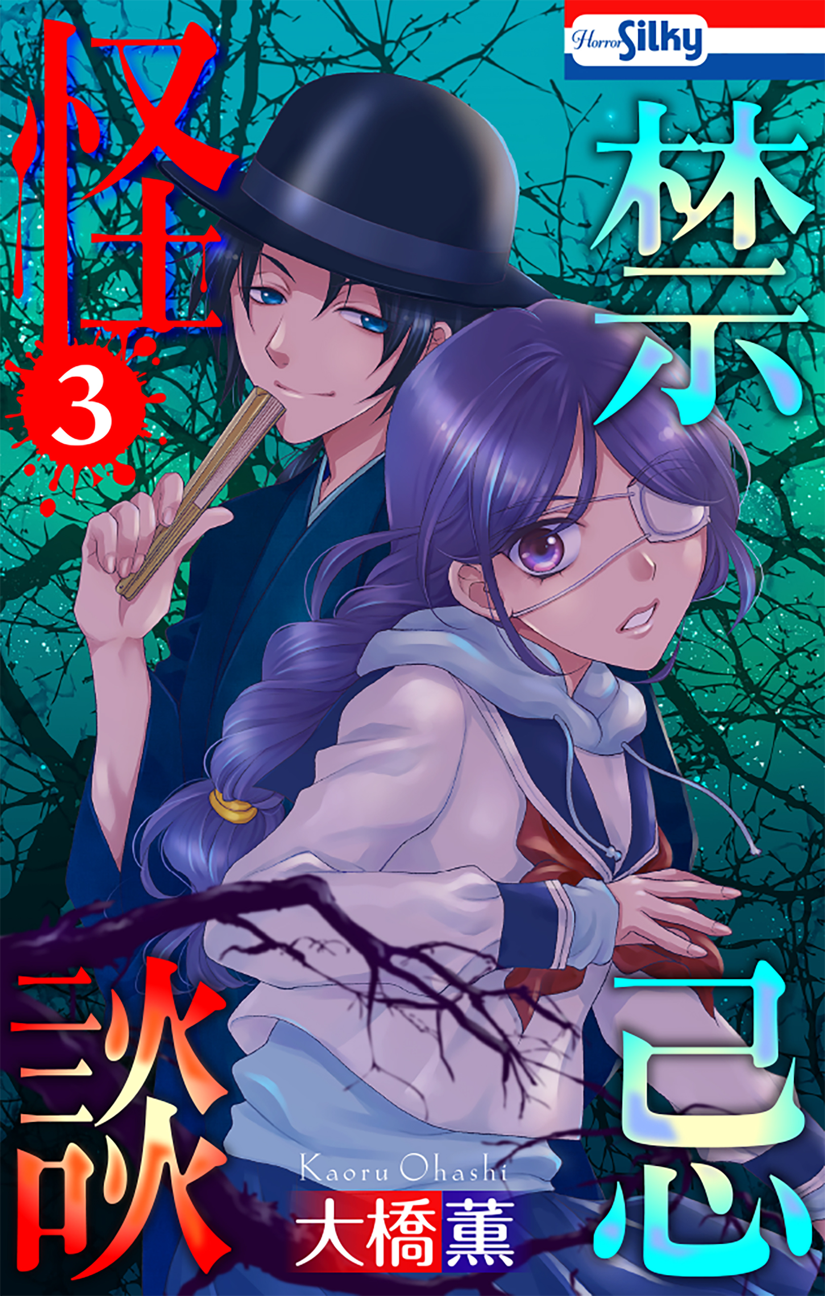 禁忌怪談 おまけ描き下ろし付き 3巻 最新刊 大橋薫 漫画 無料試し読みなら 電子書籍ストア ブックライブ