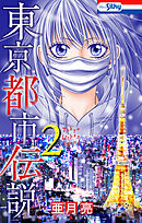 東京都市伝説【おまけ描き下ろし付き】　2巻