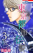 東京都市伝説【おまけ描き下ろし付き】　3巻