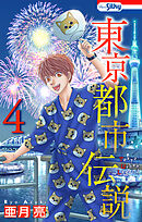 東京都市伝説【おまけ描き下ろし付き】　4巻