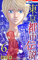 東京都市伝説【おまけ描き下ろし付き】　6巻