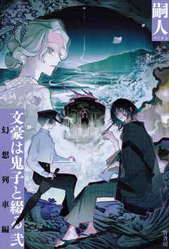 文豪は鬼子と綴る 弐　幻想列車編