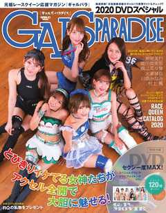 GALS PARADISE 2020 スペシャル