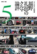 クルマはかくして作られる5 レクサスｌｓにみる高級車の設計と生産 漫画 無料試し読みなら 電子書籍ストア ブックライブ