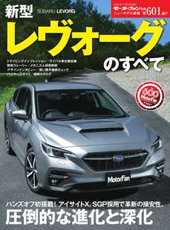 モーターファン別冊 ニューモデル速報 第601弾 新型レヴォーグのすべて