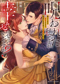 呪われた私ですが幸せになっていいですか？　嫌われ者の赤毛の女王、最愛の皇帝陛下に溺愛される