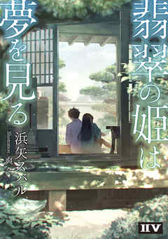 翡翠の姫は夢を見る